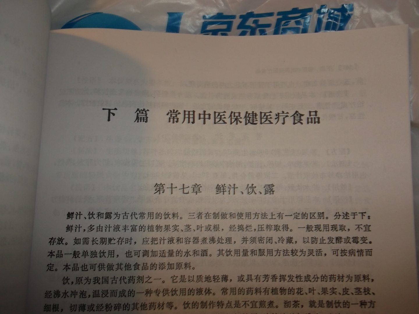 高等医药院校试用教材：中医饮食营养学 晒单实拍图