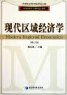 应用经济学专业研究生教材：现代区域经济学（修订版） 实拍图
