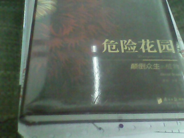 悠享优阅图文馆：危险花园 实拍图