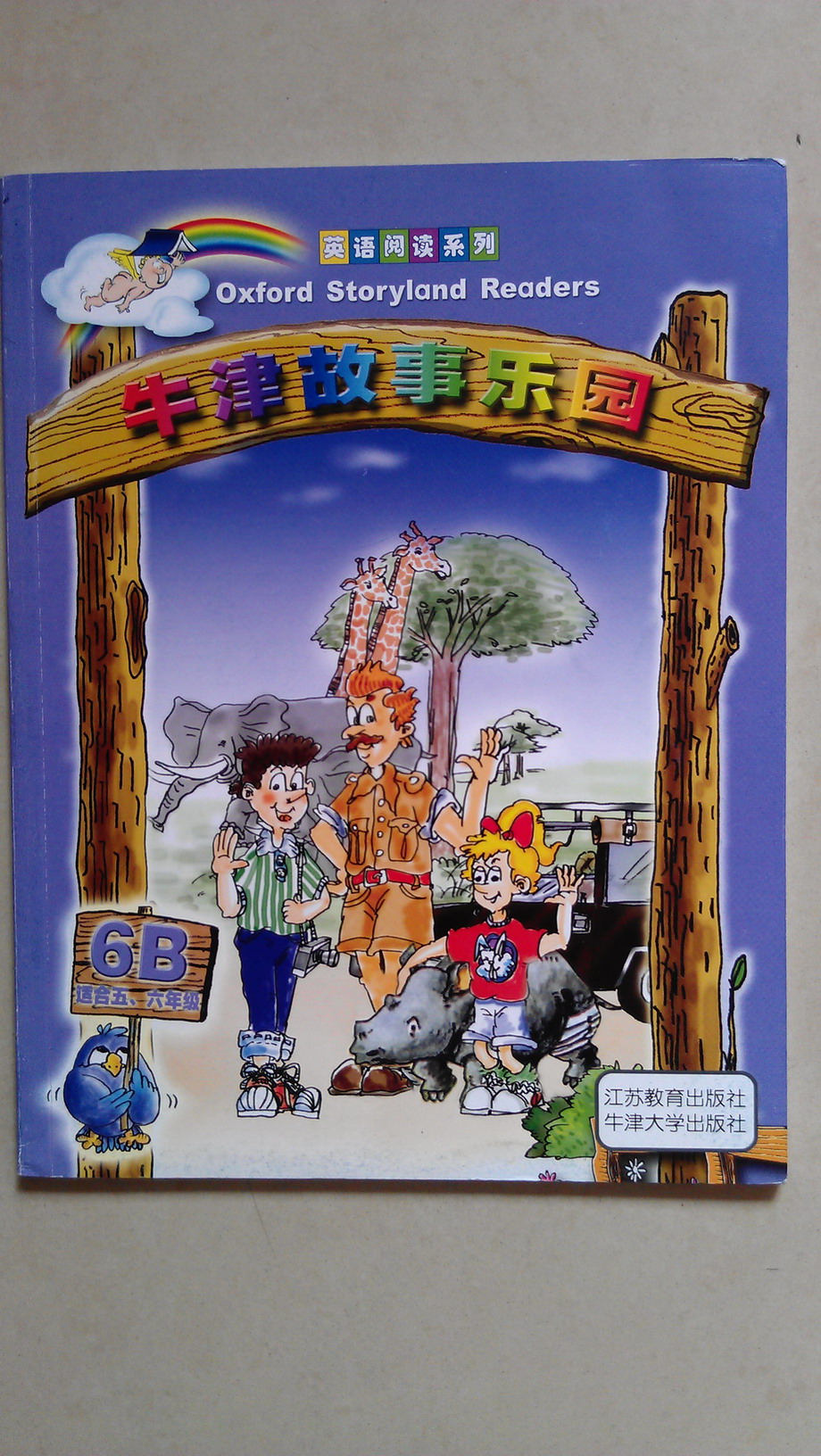 英语阅读系列：牛津故事乐园（6B）（适合5、6年级） 实拍图
