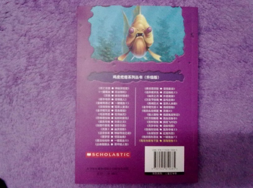 鸡皮疙瘩系列丛书：我住你家地下室·深海怪物2（升级版） 实拍图