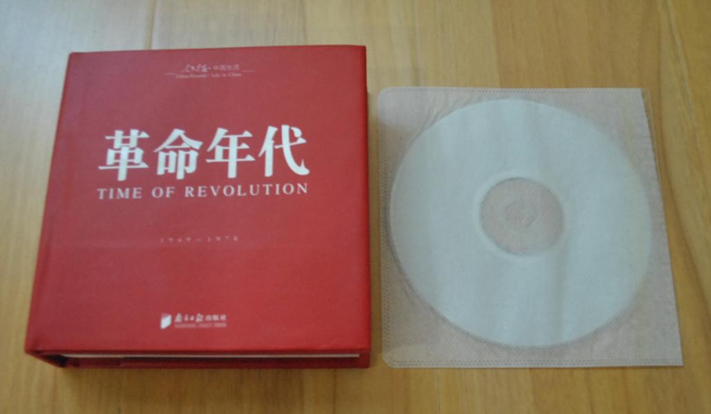 回眸百姓生态·聚焦中国生活〈人民画报〉60年纪实经典图册之〈革命年代〉 实拍图
