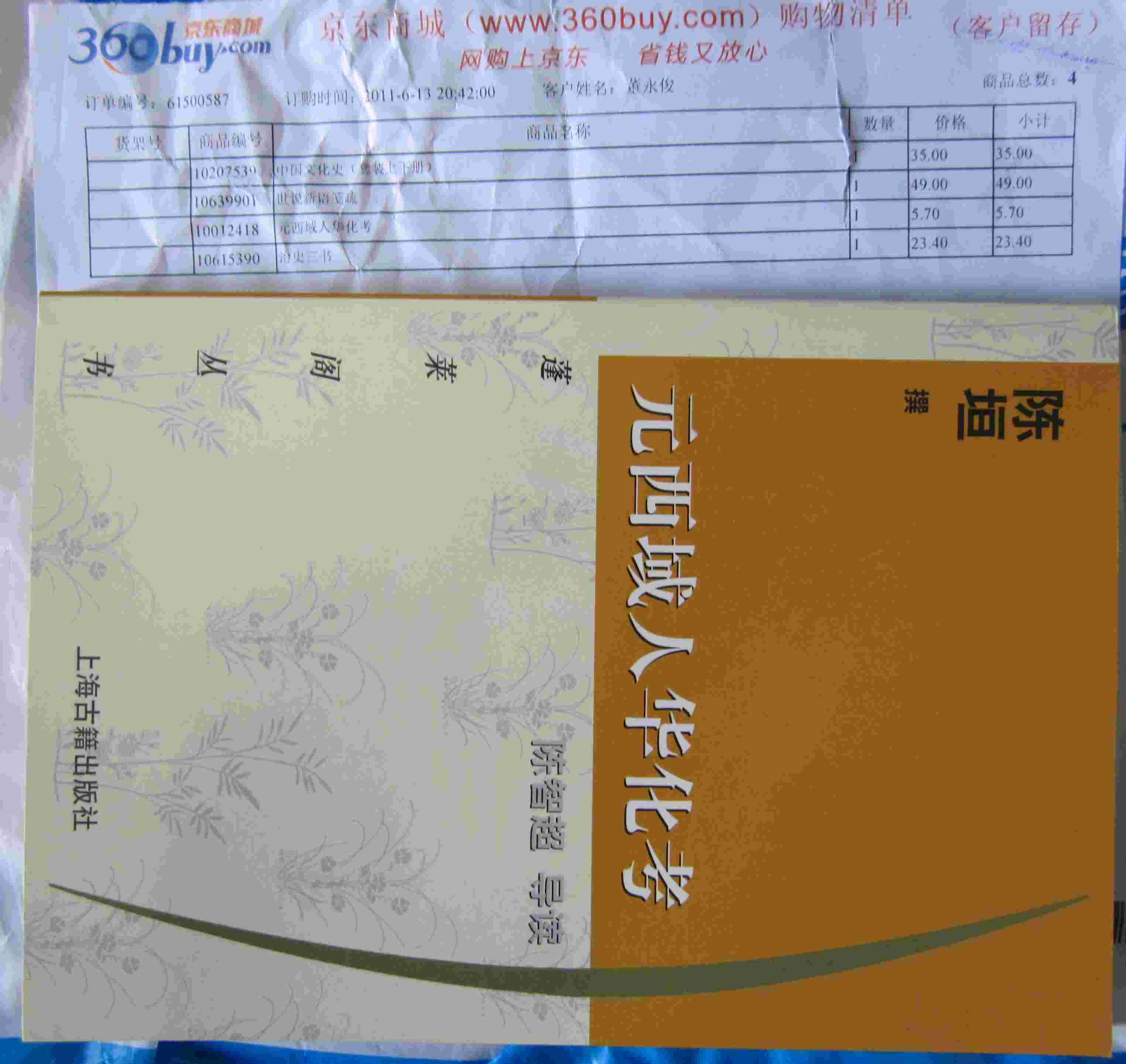 元西域人华化考 实拍图
