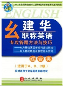 2011年全国专业技术人员职称英语等级考试系列用书：幺建华职称英语专攻答题方法与技巧（综合类） 晒单实拍图