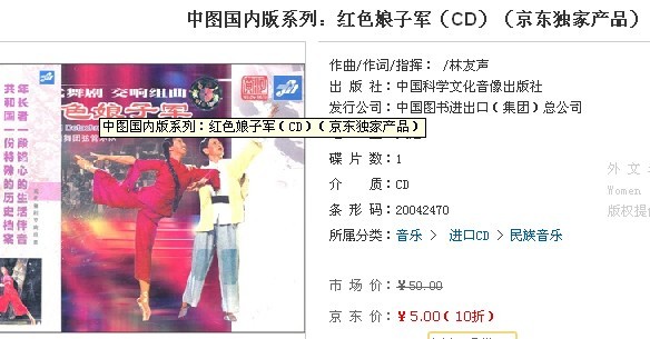 中图国内版系列：红色娘子军（CD）（京东专卖） 实拍图