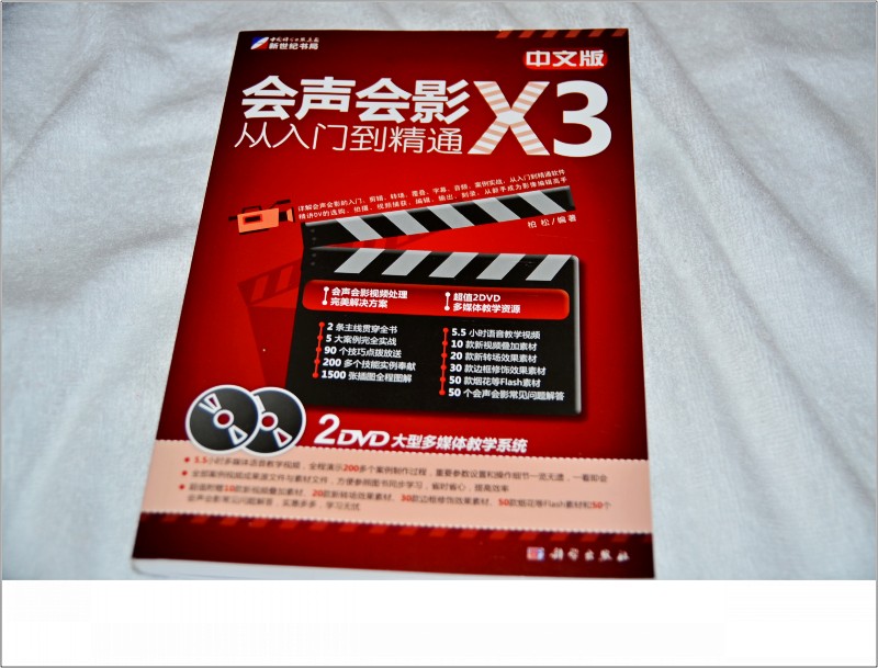 中文版会声会影X3从入门到精通（附DVD光盘2张） 实拍图