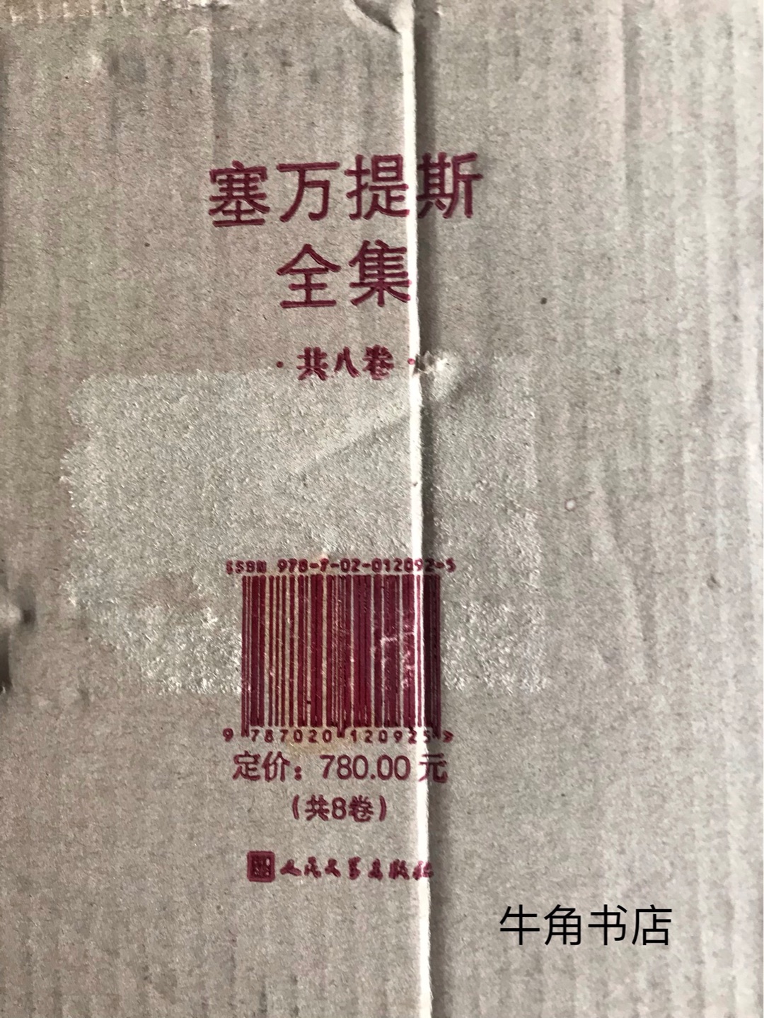 这套全集中所收的《堂吉诃德》是保留了杨绛先生的译著。买一套收藏。