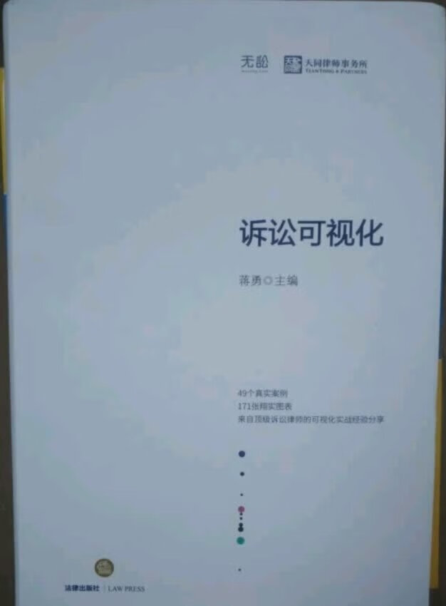 诉讼可视化里面图表设计都很好。可以帮助大家理清自己的思维，也让对方看得更清楚。