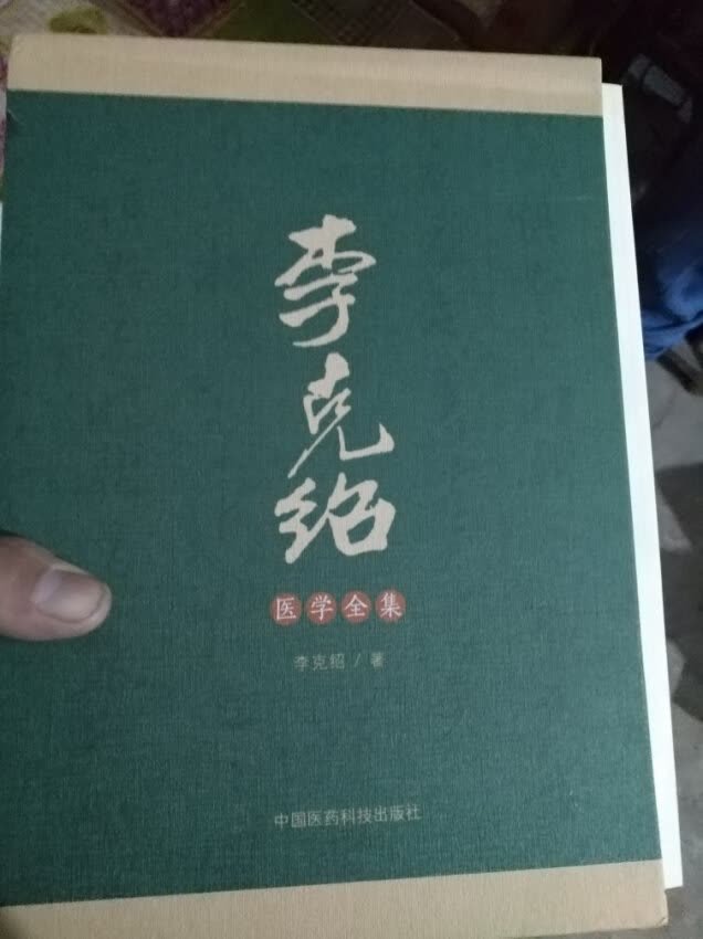 李克绍医学全集一套8册（第二版）是中国医药科技出版社的图书是李老生前所著对学医的有很大帮助。