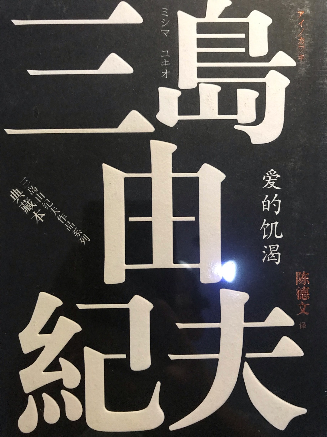 三岛不仅在日本文坛拥有高度声誉，在西方世界也有崇高的评价。人民文学出版社出的这套作品集还是比较好的！