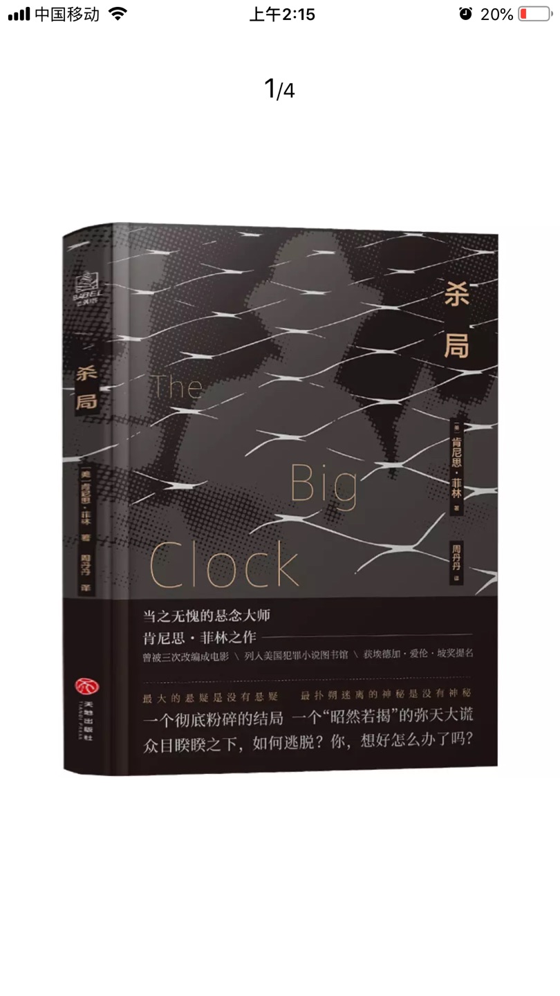 原名小说（The Big Clock）曾三次被改编拍摄成电影，由知名导演约翰•法罗执导的同名电影曾获第九届威尼斯电影节提名奖；曾被列入美国犯罪小说图书馆；获埃德加·爱伦·坡奖提名。 大奖作品，值得一读。