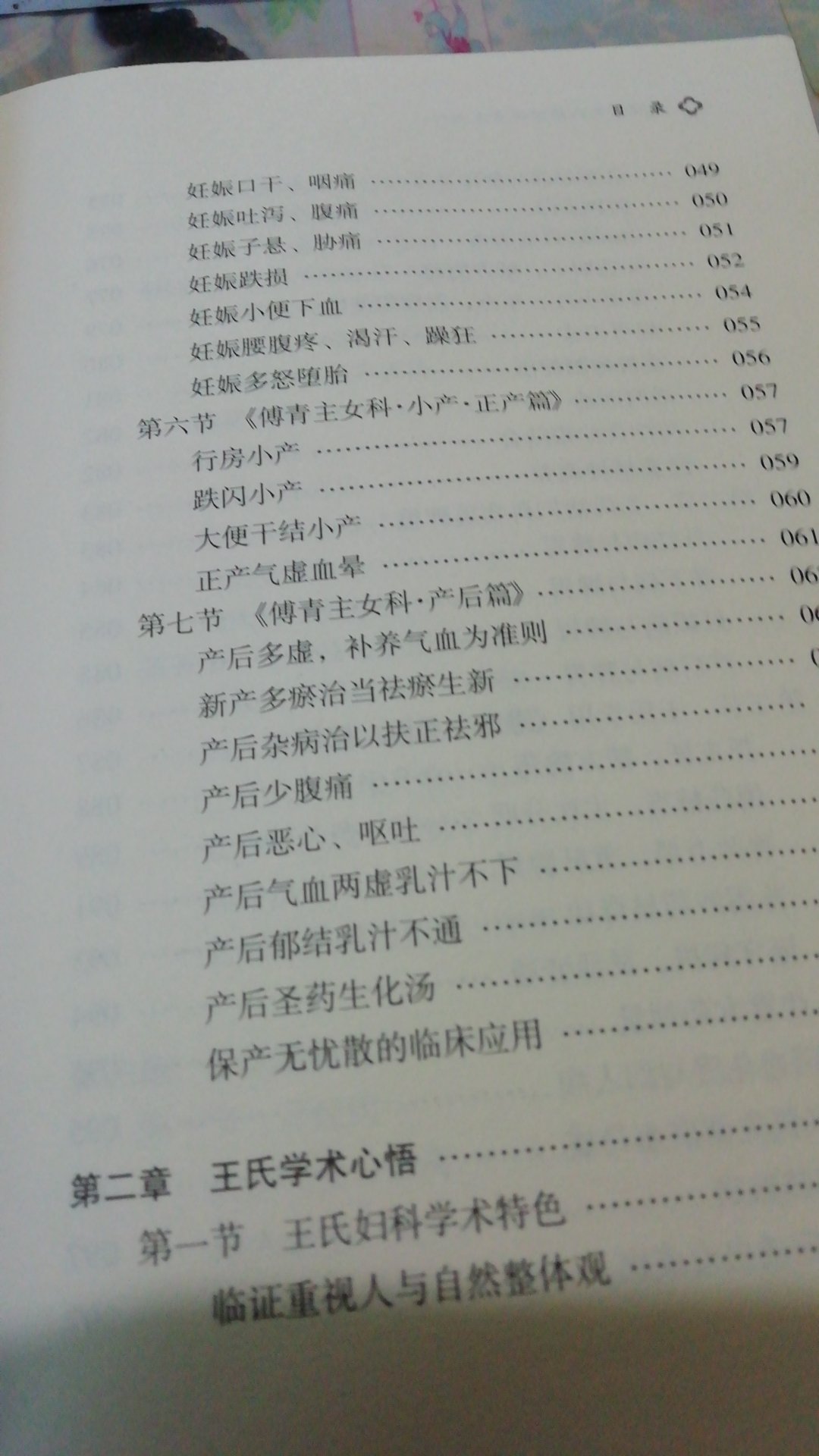 道虎壁王氏解读傅青主女科一书为王氏对傅青主女科的临床学用体会及学术经验，值得学习。