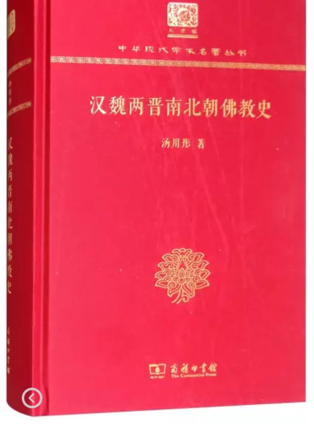 书极好，很早之前就想好好了解佛教传入中国的历史了，现在终于有这样的基础和时间来好好阅读它了，加油(? •?_•?)?
