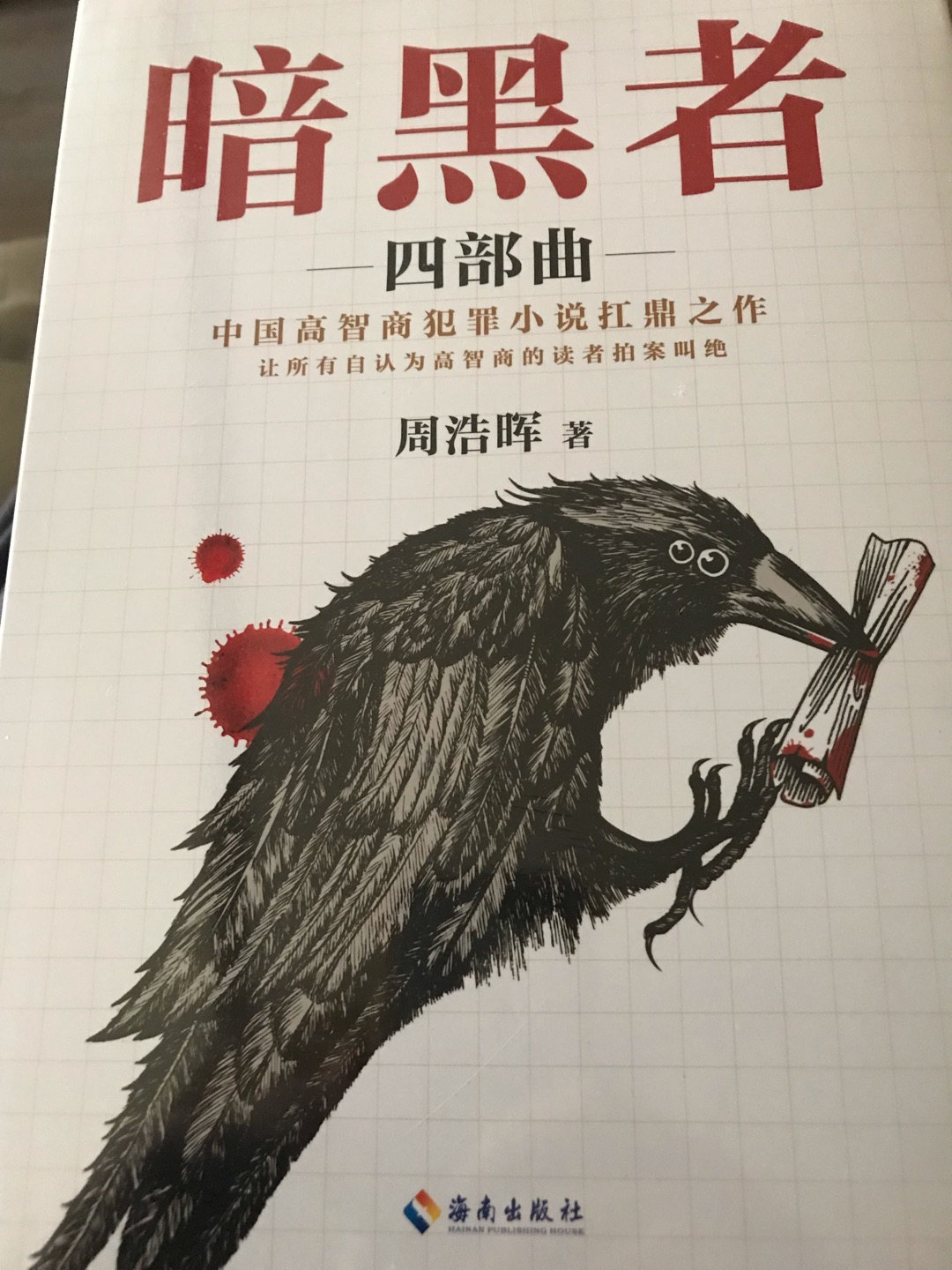 看着书的介绍，感觉很不错，描述高智商犯罪的，慢慢看吧，商城搞活动买的。