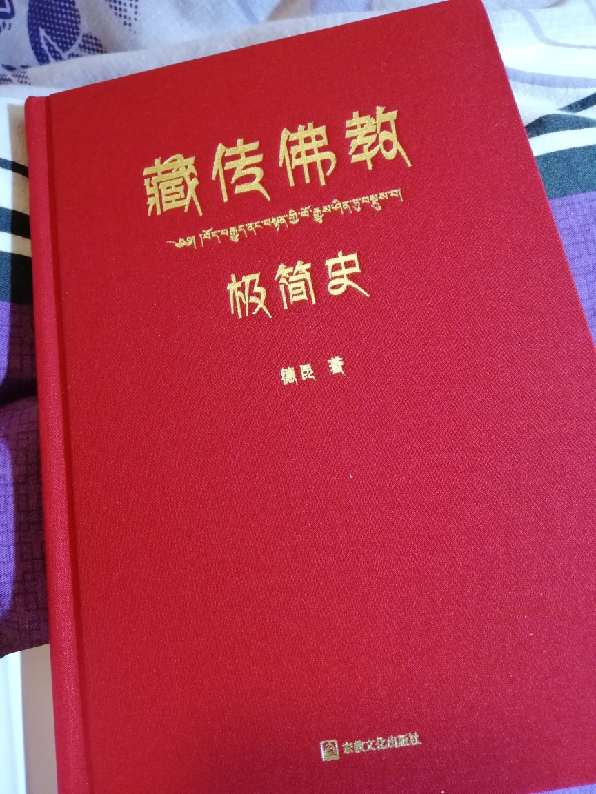 挺好的一本介绍藏传佛教的书籍，还在阅读中～～