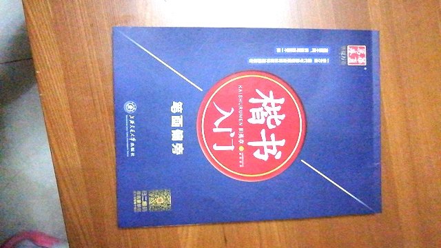 练习写楷书的好册子，适合初级练字者，简单，容易上手学习。纸张顺滑，字迹清楚明快。