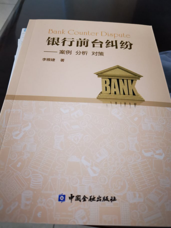 银行前台是一线岗位，工作质量关乎银行服务质量，这本书给我们启发。