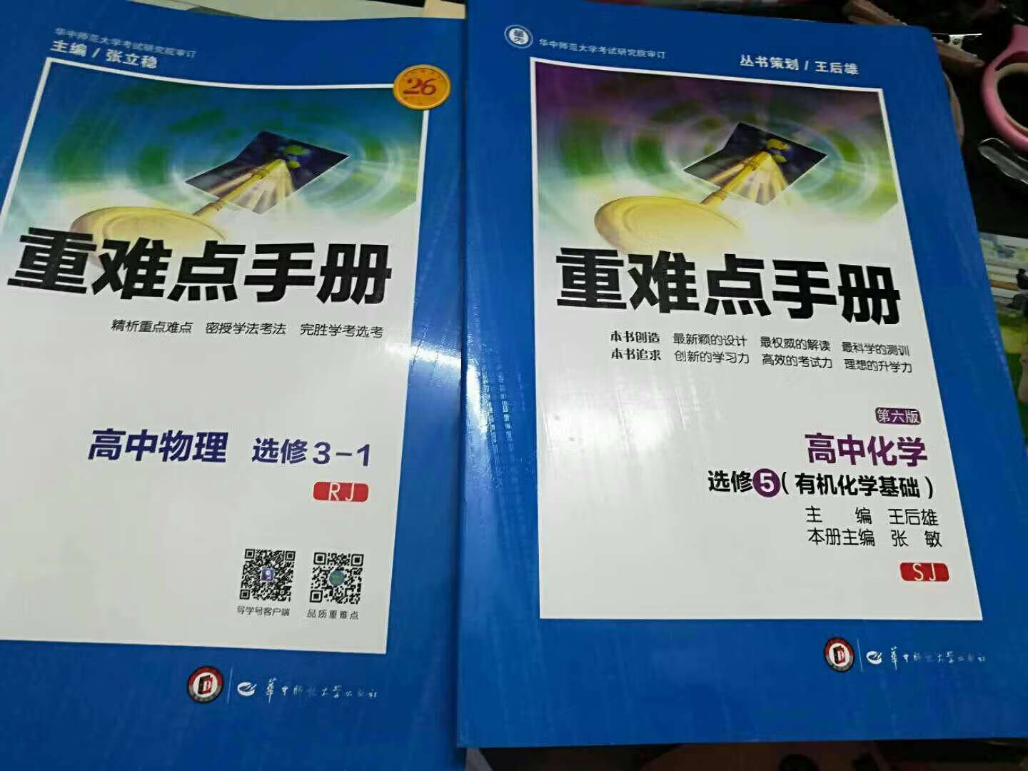 高中阶段一直使用重难点手册，这是很实用的教辅书，我已备完物理化学。推荐购买。