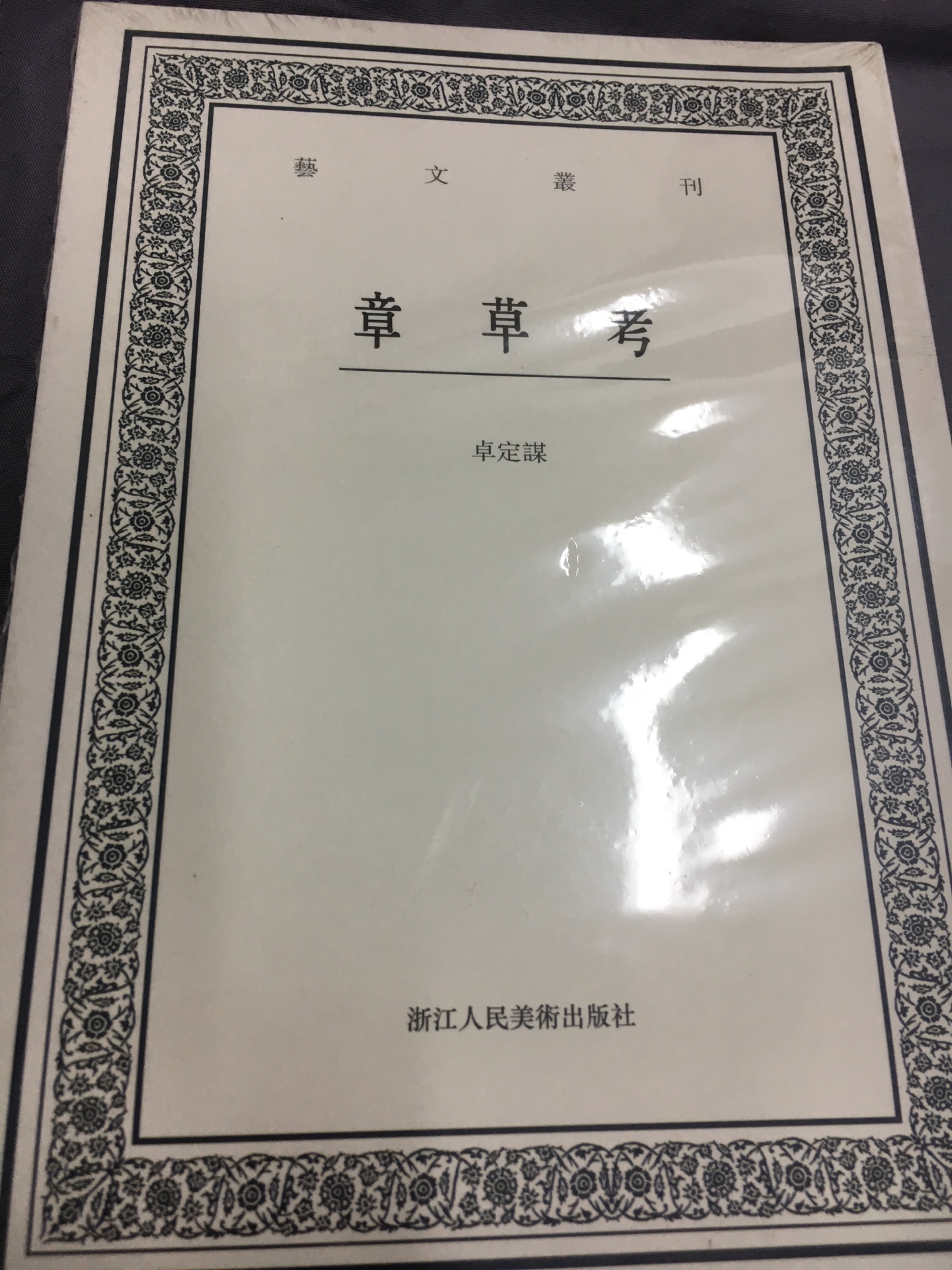 全新未拆封，浙江人民美术出版社的这一套小书比较实用，可以带着随时读。