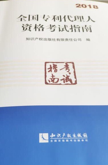 很厚的一本，简单翻了下，里面都是专利法，相关法和实务的基本内容，过两编去考试就差不多了吧，加油！