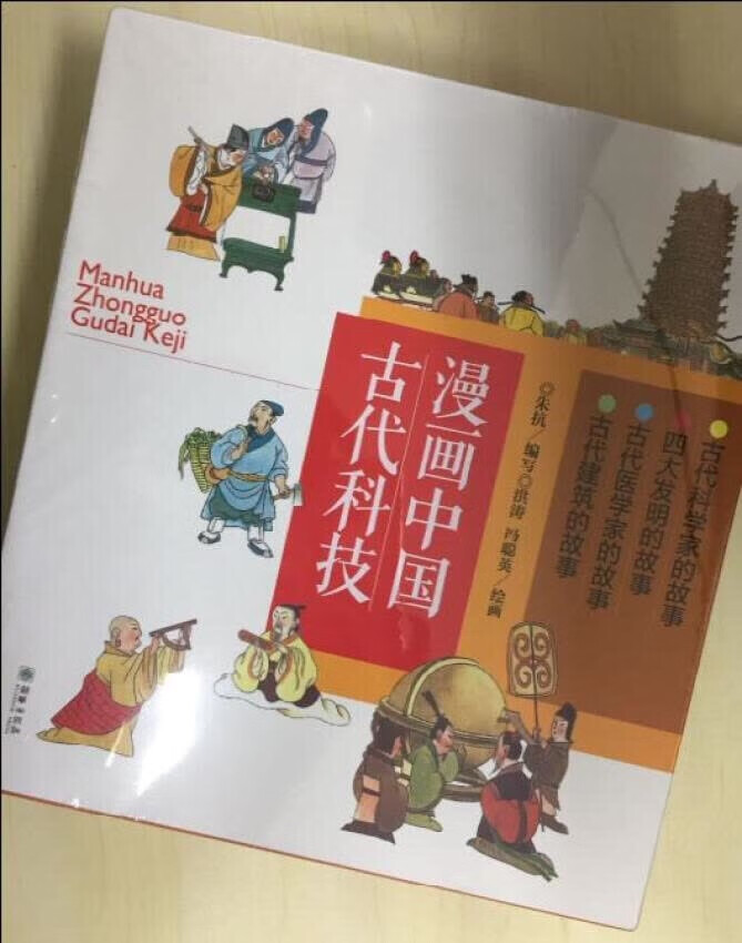 非常有特点的一套书 拿到手里沉甸甸的 质量很好 能够用漫画的方式让孩子了解中国的传统文化 女儿很喜欢。物流也很快 上午下单 下午就到了