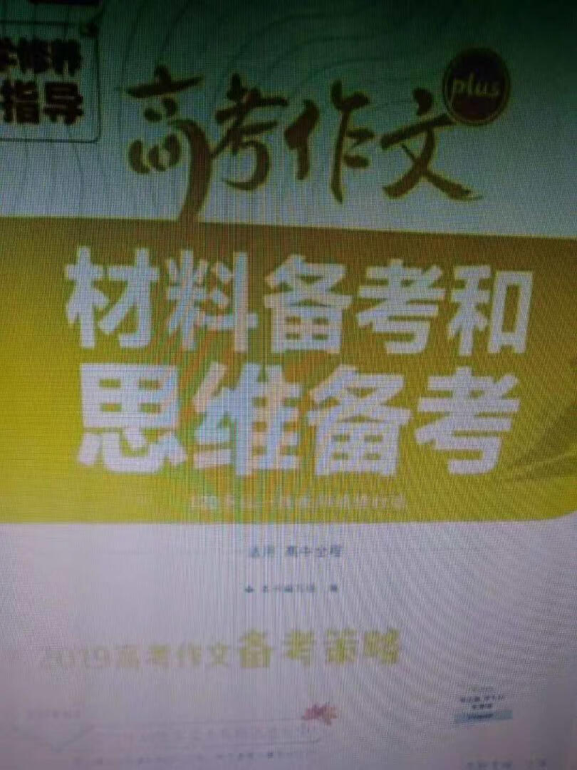 对高三学生来说很实用，质量好。