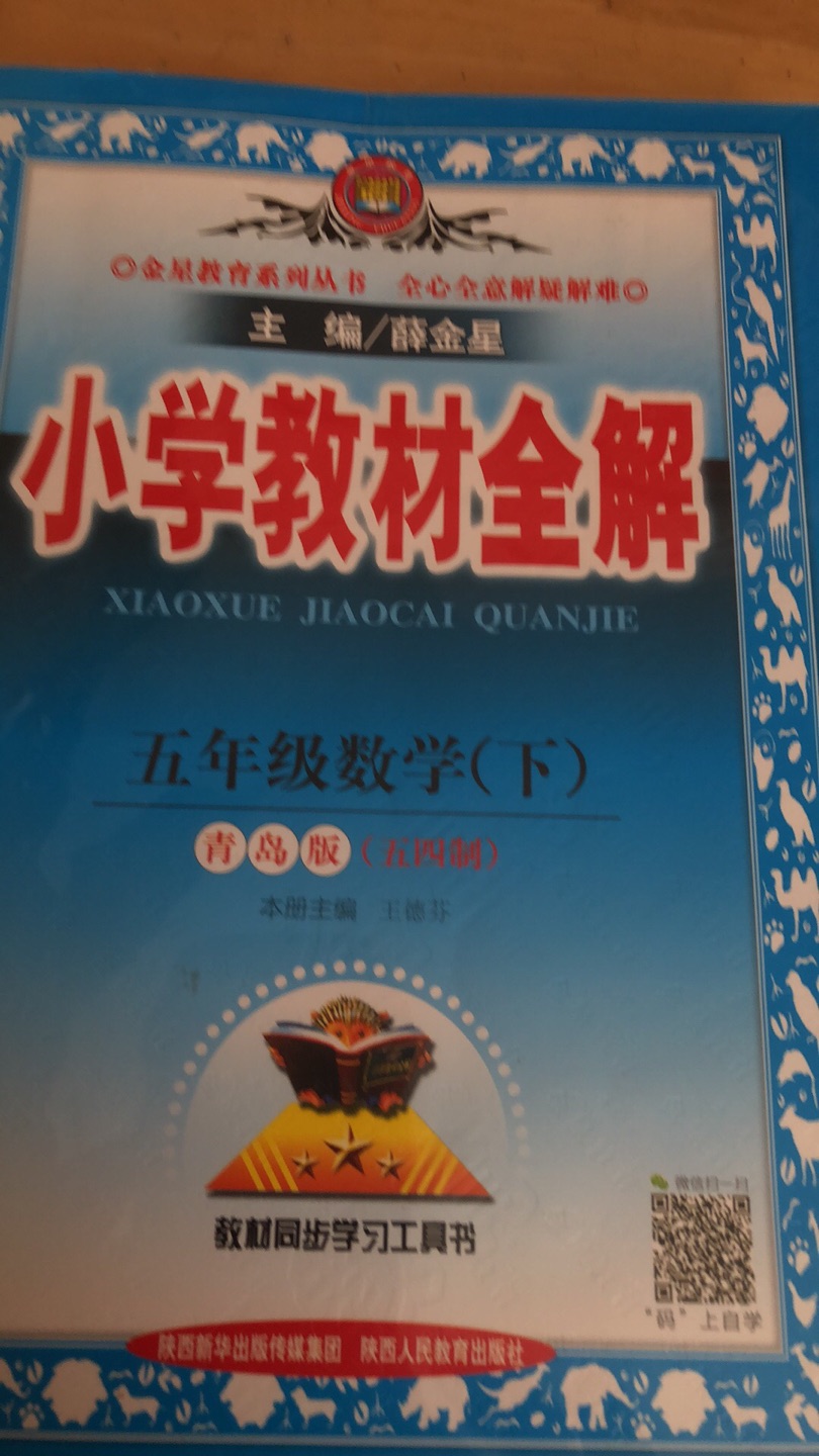 教材全解和小学捐教材全练，内容啊，都非常的好，嗯，我女儿上五年级，我一直买这套教材，有基础的内容，还有拔高的内容，而且讲得也非常透彻，非常信赖这套书，谢谢