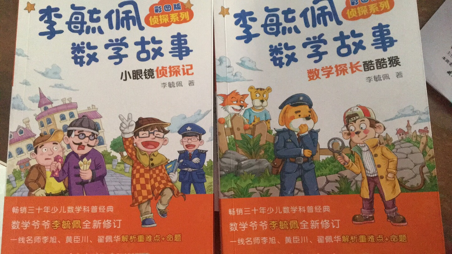 孩子超爱看的一套数学故事书，二年级不少字还不认识，也自己看的津津有味，不需要妈妈读，看得可认真了。