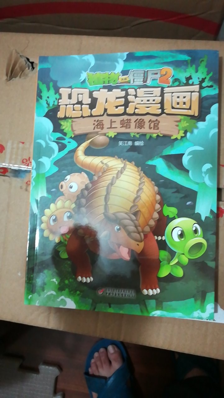 最新的植物大战僵尸恐龙漫画，儿子就是喜欢这个，出一本买一本。