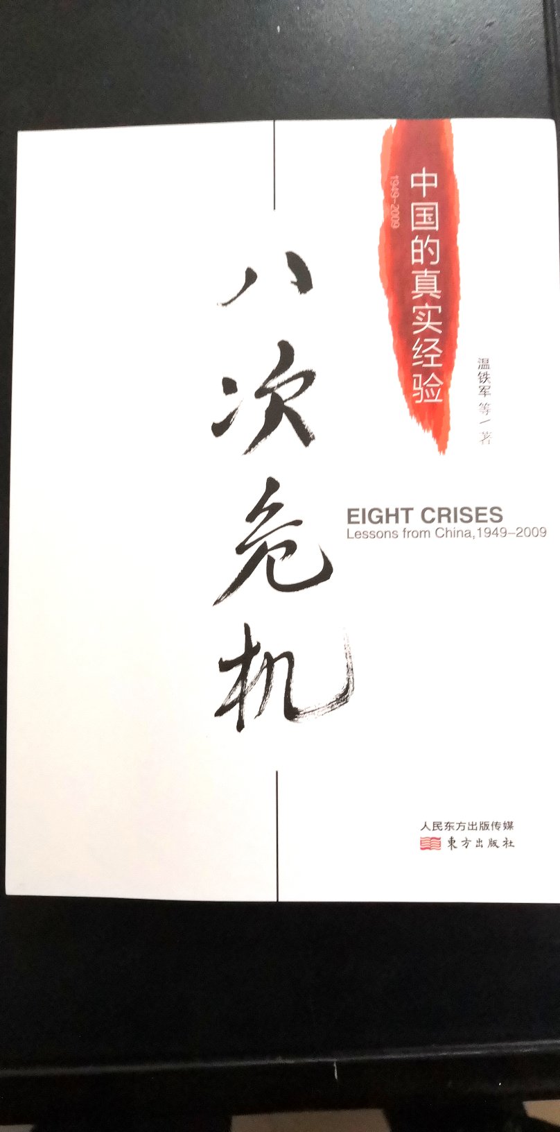 正版好书，中国社会的真实历史，深入浅出，值得一读