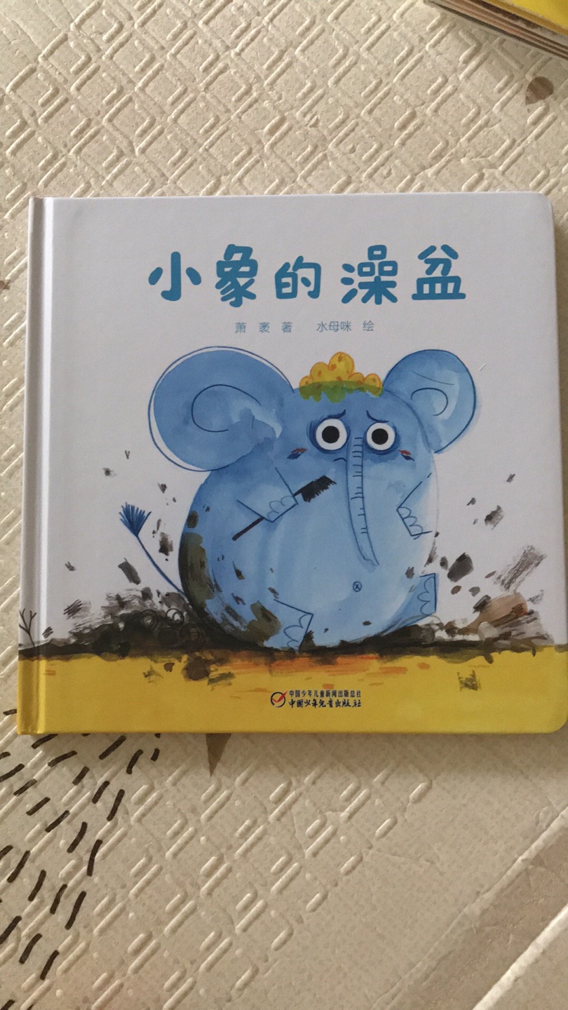 还不错，国内的绘本，还算有创意，字好大，画面很满，凑单可用