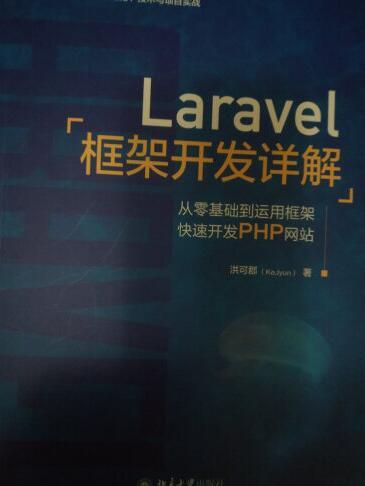 Laravel框架开发从入门到精通，可操作性强，一步一步跟着做肯定能学会！