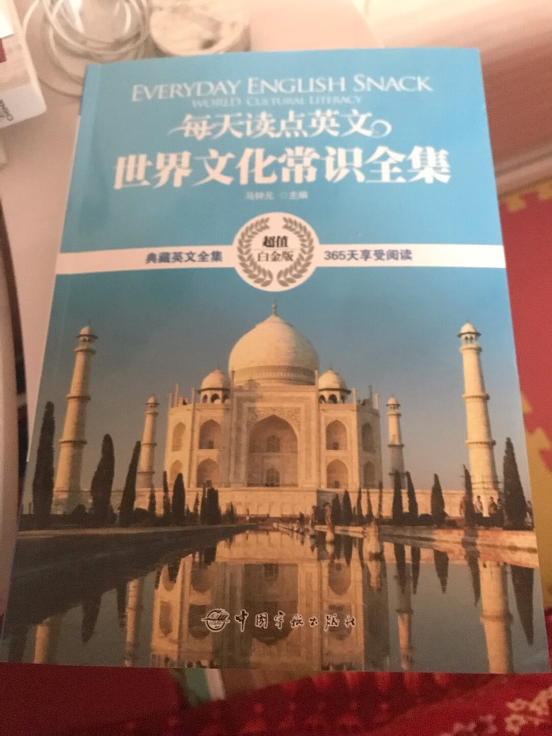 活动价非常非常便宜 大且厚精选的内容比较丰富 纸质薄颜色偏暗另一方面书重量就会轻一些 内容适合高中以上有英语基础