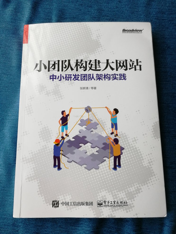 很好的一本书，专注于技术架构、技术管理，刚收到便迫不及待的阅读。