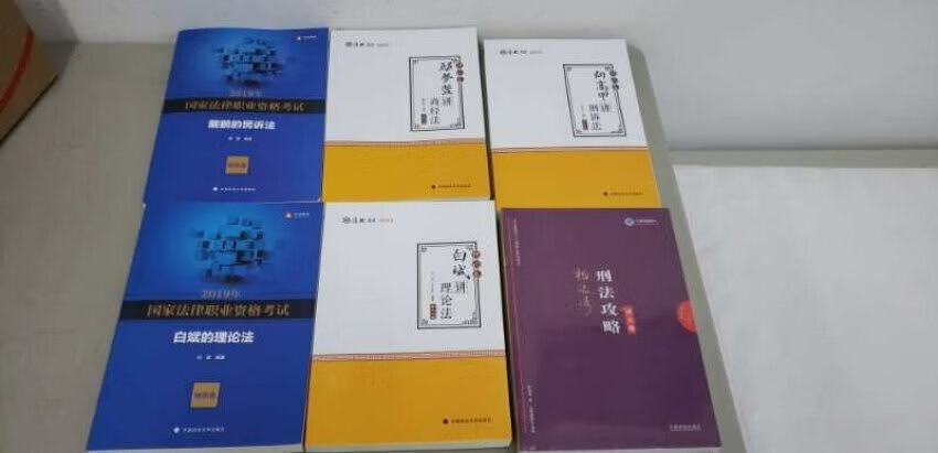 一直在买东西 相信 东西好 快递快 价格便宜 希望我会考过法考