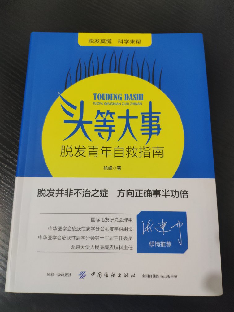 还有这一类的书啊！怎么不早出，我怎么不早点碰到，唉，打高二就开始脱发，到今年已经十年了，今年还脱的更加厉害了，不敢想后面的事情，觉得好怕，也知道看书可能起不了多大作用，没办法，好着急，学一点是一点，还是要努力。