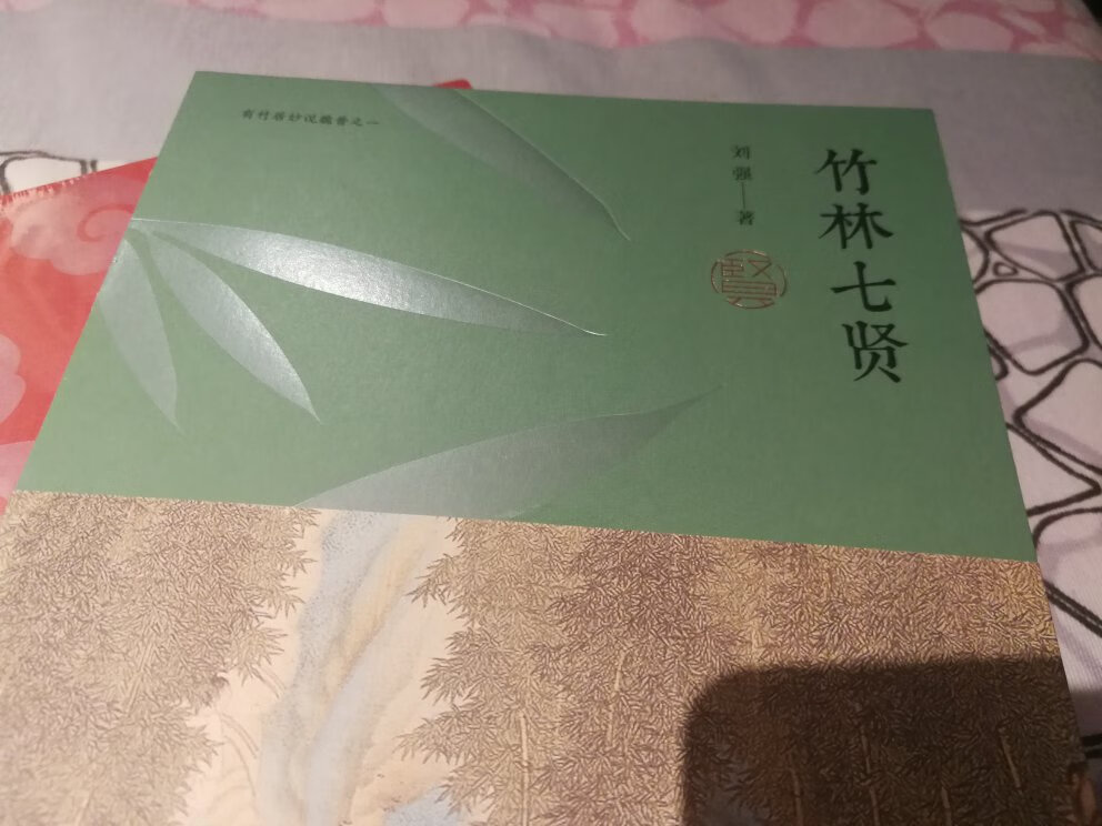 竹林七贤，生活在一个闲适的时代，是一个值得我们羡慕的时代。