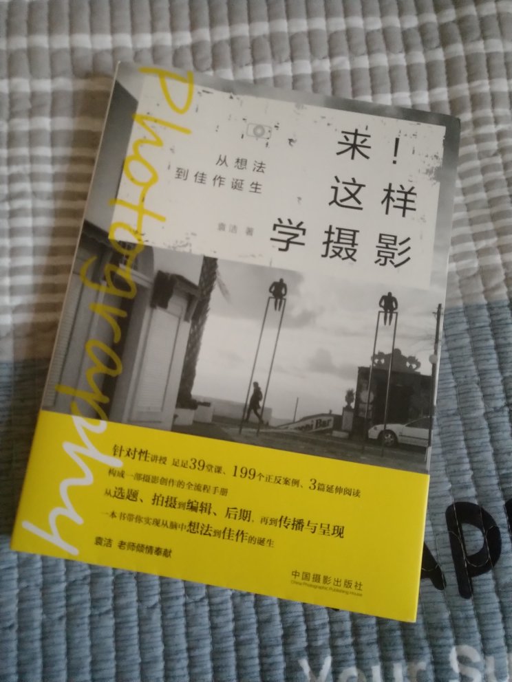 要是早几年看到这本书，估计我已经不是现在这水平了一本不错的摄影学习规划和训练教材