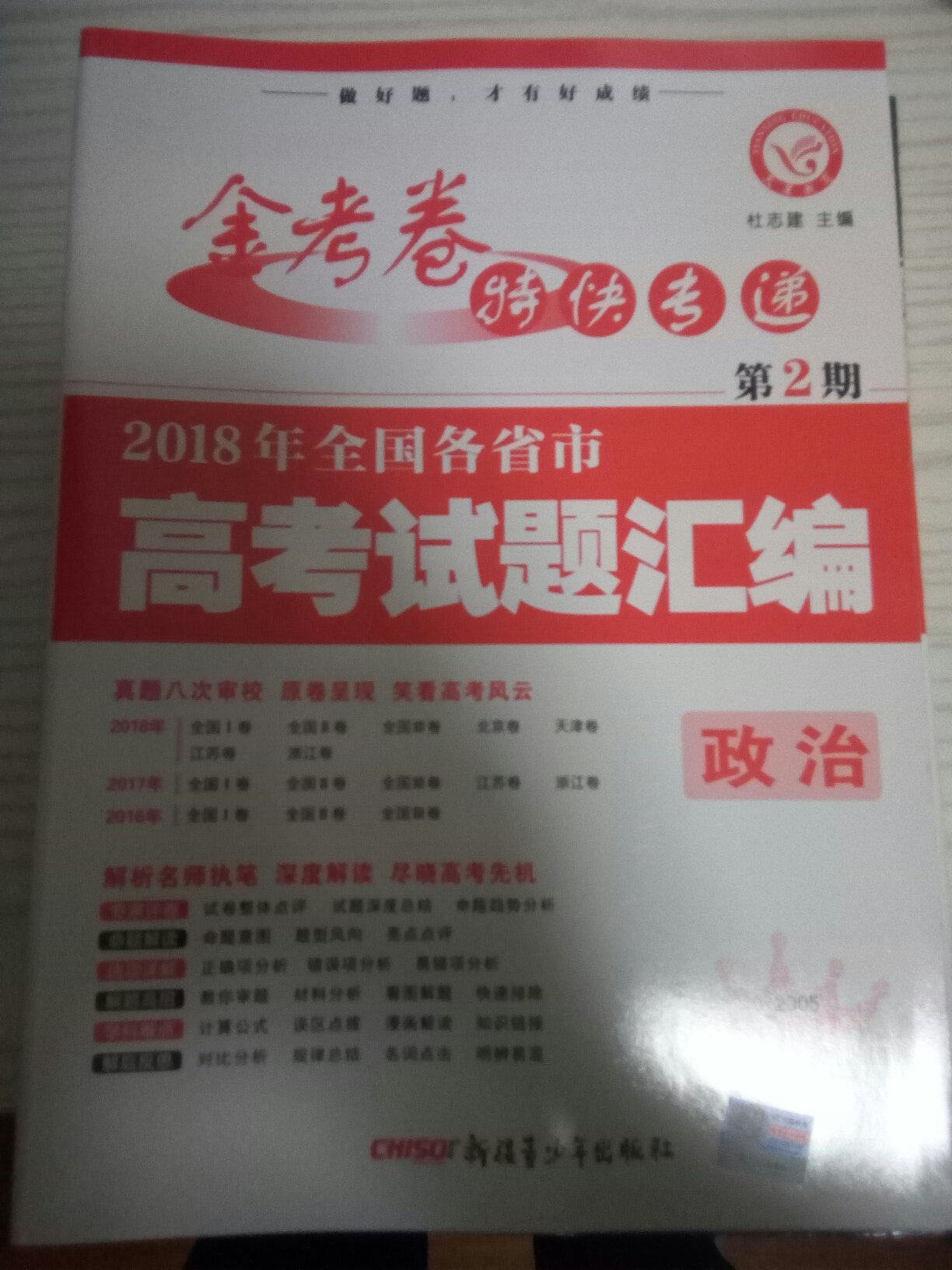 下学期高二下学期了，准备备战高考，内容很好，值得一用。