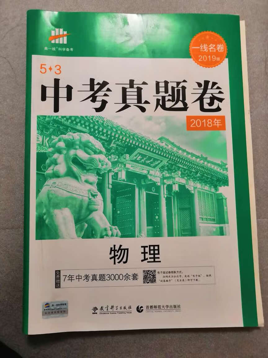 很好的一本书，给妹妹买的，希望她可以考上一个好高中。送货的速度还是一如既往地快，以后还会经常买的。