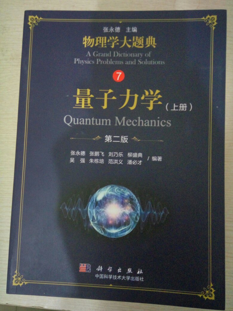 这是中国科技大学出版的一套非常优秀的的物理学题典，是物理系学生必备的参考用书，也是物理爱好者的一套非常好的读物，值得拥有，物流也很快！