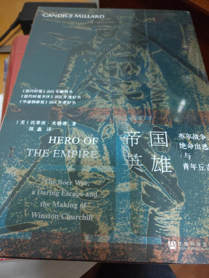 甲骨文丛书的《帝国英雄：布尔战争、绝命出逃与青年丘吉尔》，经典书籍，拜读了