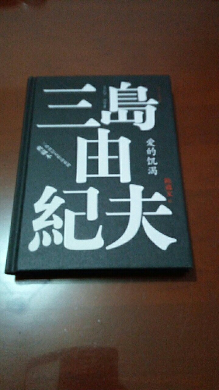 三岛由纪夫一部重要的纯文学小说.