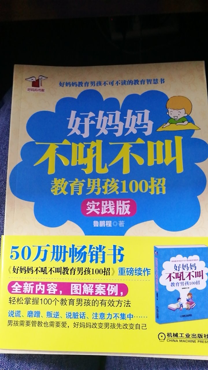 这本书是给自己买的，平时就是属于会吼的妈妈，最近觉得越吼儿子越不听，希望看了有帮助，自己也要多学习多了解了解儿子