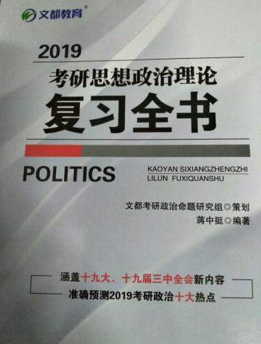 本书共分为马克思主义基本原理概论、毛ZD思想和中国特色社会主义理论体系概论、中国近现代史纲要及思想道德修养与法律基础、形势与政策以及当代世界经济与政治五部分，每部分内容都严格按照考研政治大纲编写。同时，在本书的末尾，附有十九届三中全会重点（摘录）。全书体例科学，内容翔实全面，重点章节及知识点一一标出。条理清晰，附有逻辑结构图，从宏观和微观两个层面牢牢锁定课程基本内容。本书质量好，价格合理，买了一整套的，希望对自己学习有帮助！祝愿自己考研成功！