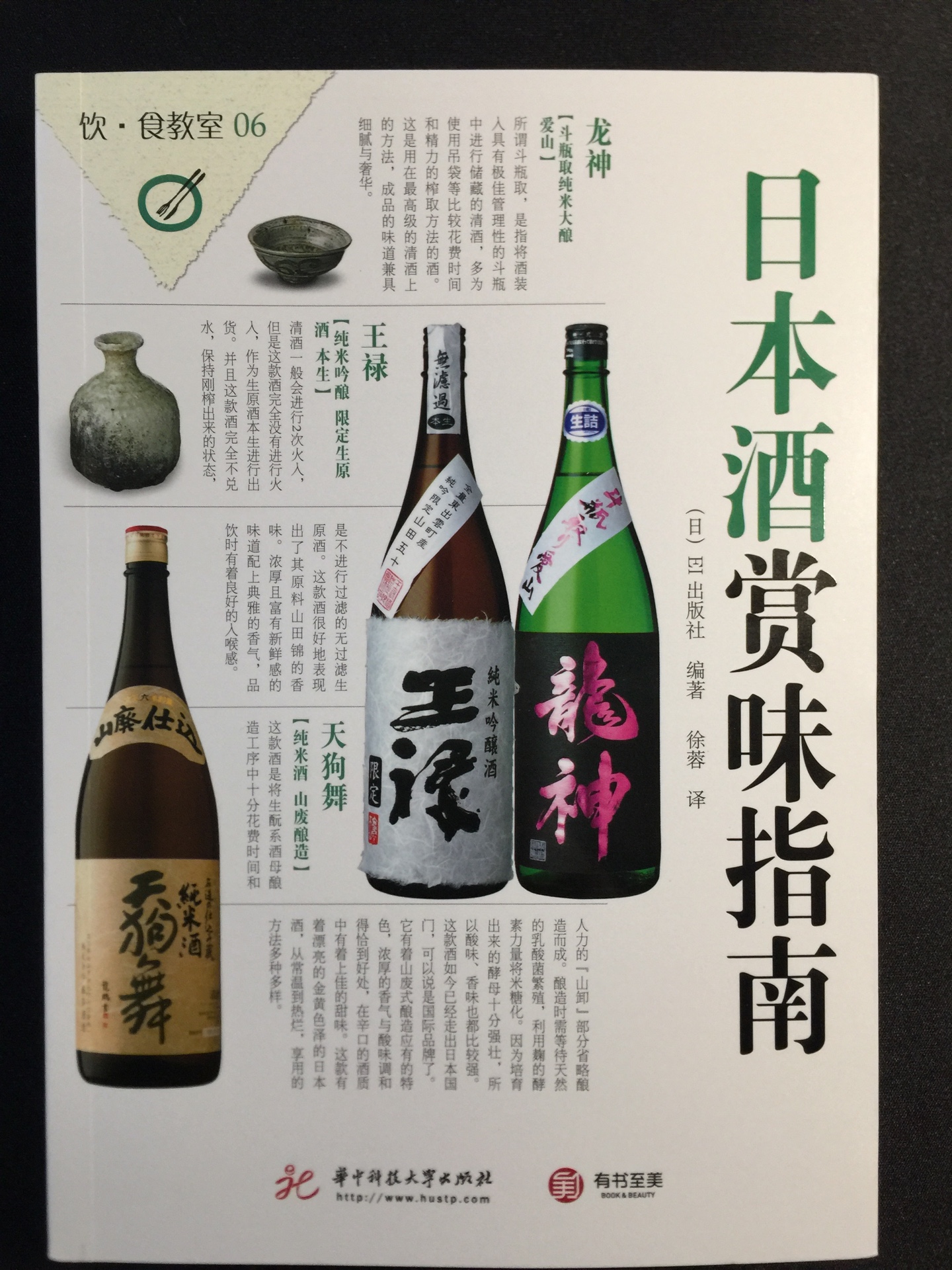 介紹sake的酿造及必飲酒，嗜酒之人有福了，有點可惜是此書是2010年版本的了??