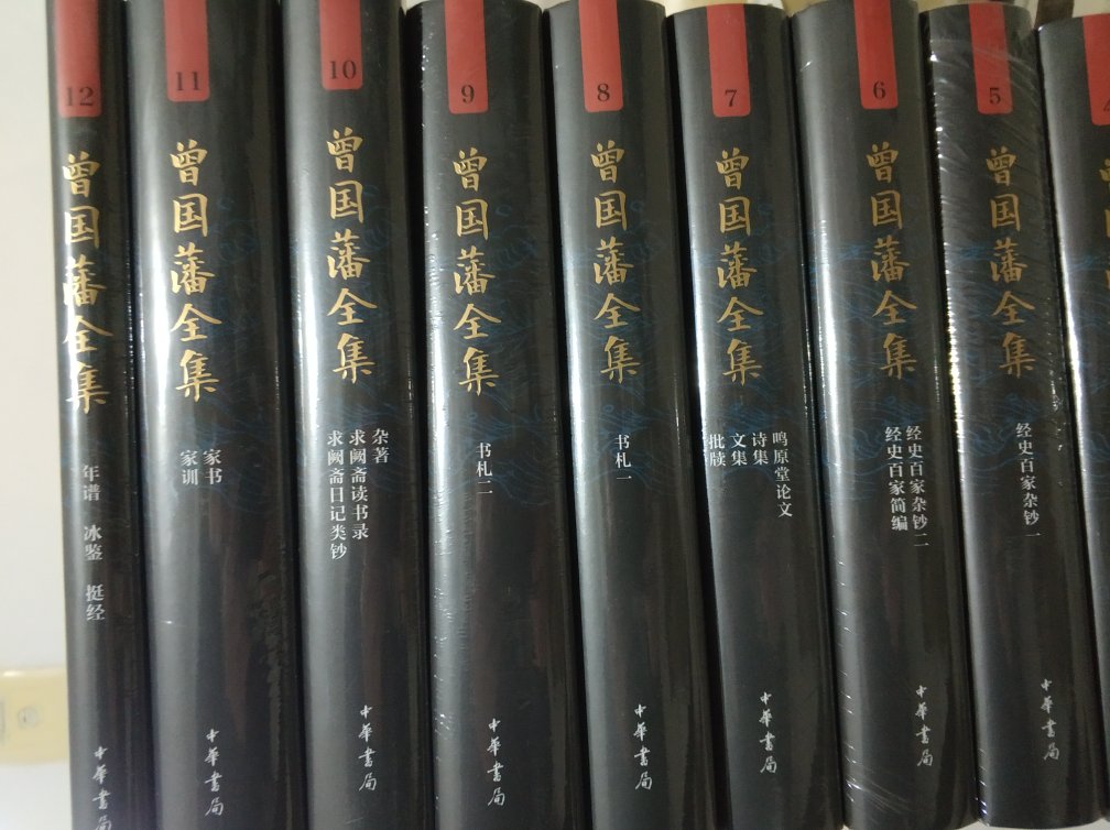 曾国藩是我最钦佩的人物之一，中华书局这套《曾国藩全集》早就想拥有，这回趁着搞活动，低于半价果断出手。