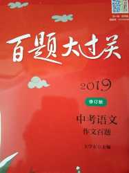 中考加油。百题大过关，值得信赖。很多真题