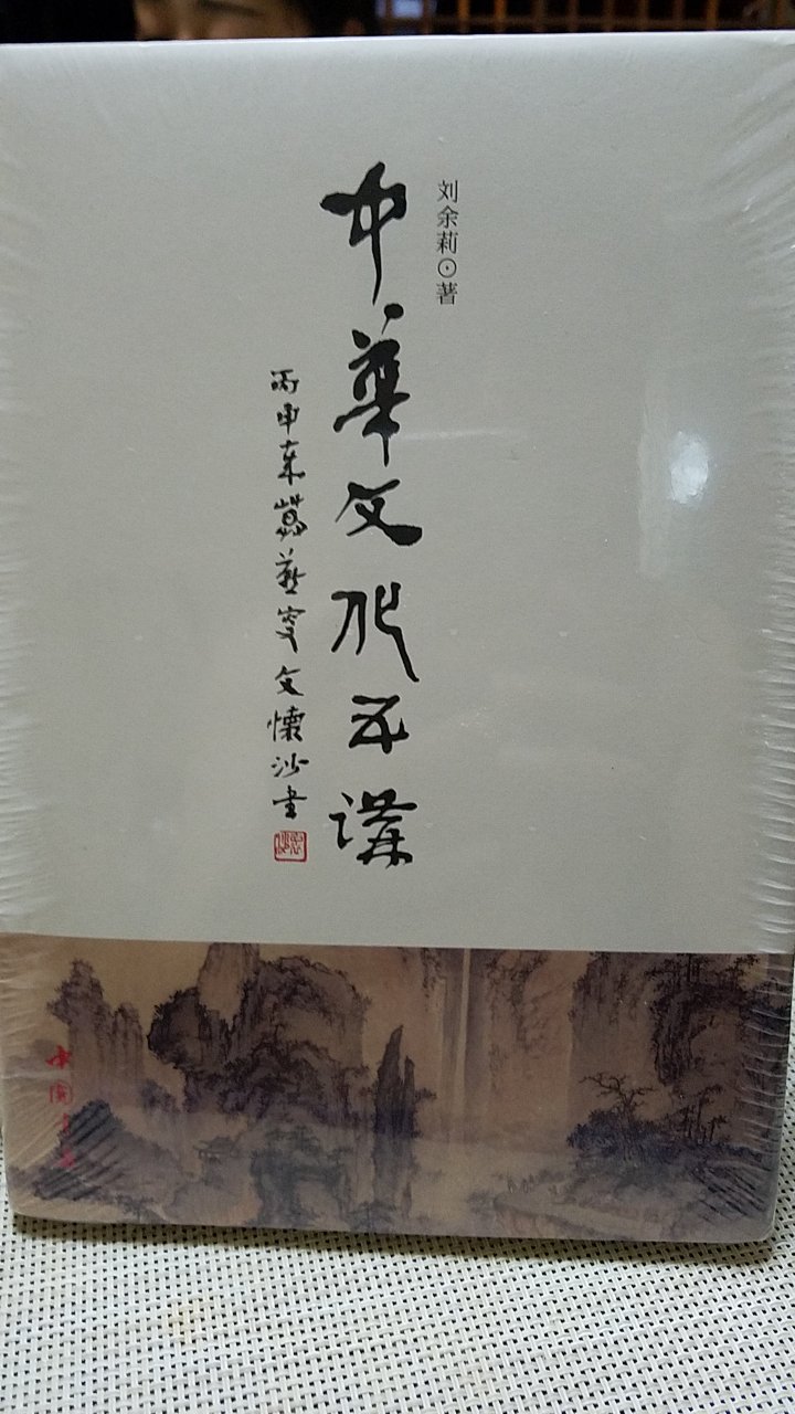 中华文化五讲，作者刘余莉，由中图出版社出版。