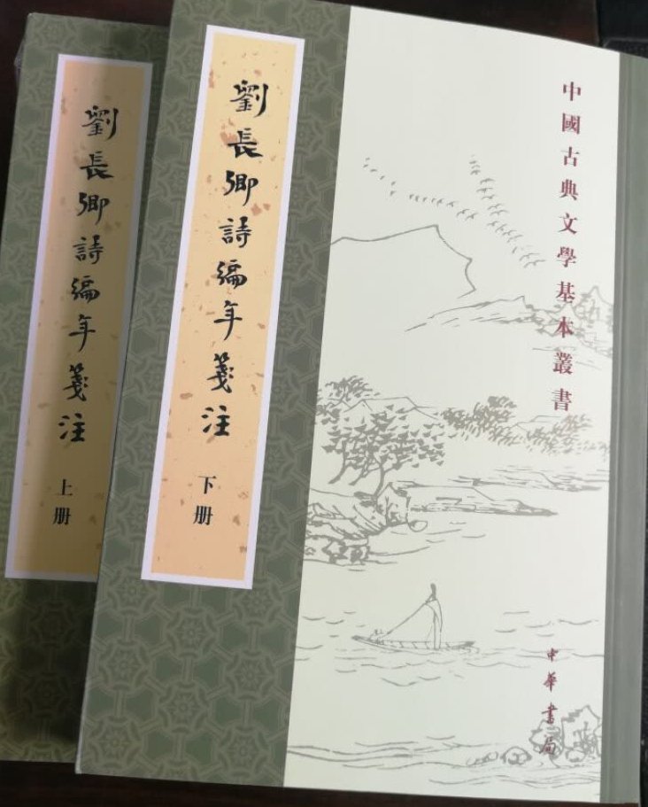 中国古典文学名著基本丛书，又入一款。刘长卿号称五言长城，又叫刘隋州。最著名的有《逢雪宿芙蓉山主人》，柴门闻犬吠，风雪夜归人。